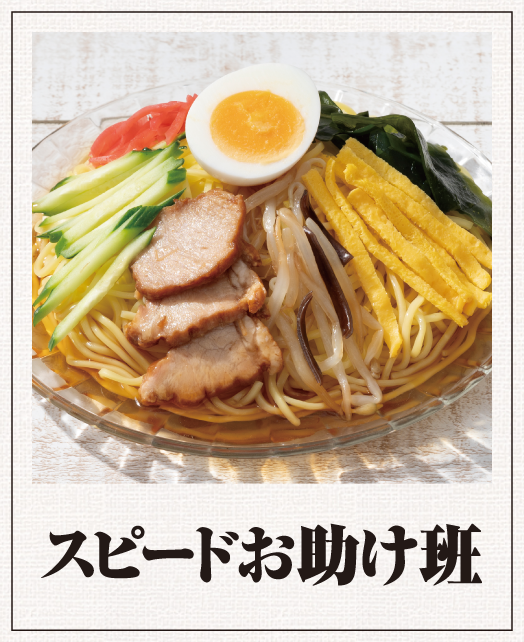 スピードお助け班