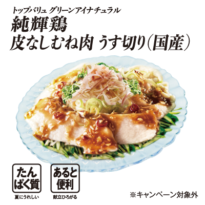トップバリュ グリーンアイナチュラル 純輝鶏 皮なしむね肉うす切り（国産） たんぱく質:夏にうれしい あると便利:献立ひろがる ※キャンペーン対象外
