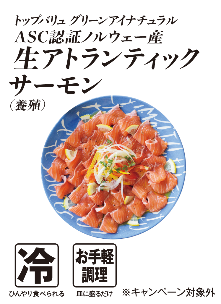 トップバリュグリーンアイナチュラル ASC認証ノルウェー産 生アトランティックサーモン (養殖)  冷:ひんやり食べられる お手軽調理:皿に盛るだけ ※キャンペーン対象外