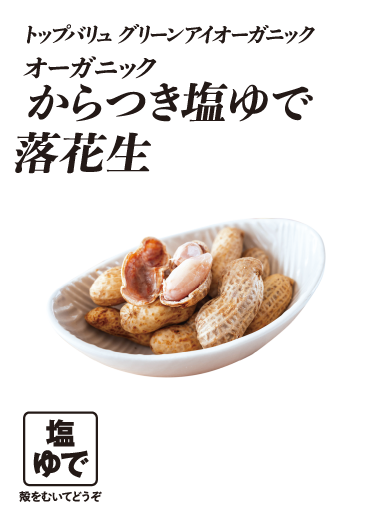 トップバリュ グリーンアイオーガニック からつき塩ゆで落花生  塩ゆで 殻をむいてどうぞ