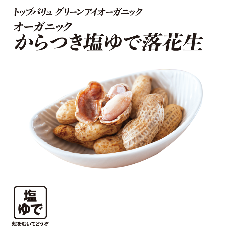 トップバリュ グリーンアイオーガニック からつき塩ゆで落花生  塩ゆで 殻をむいてどうぞ