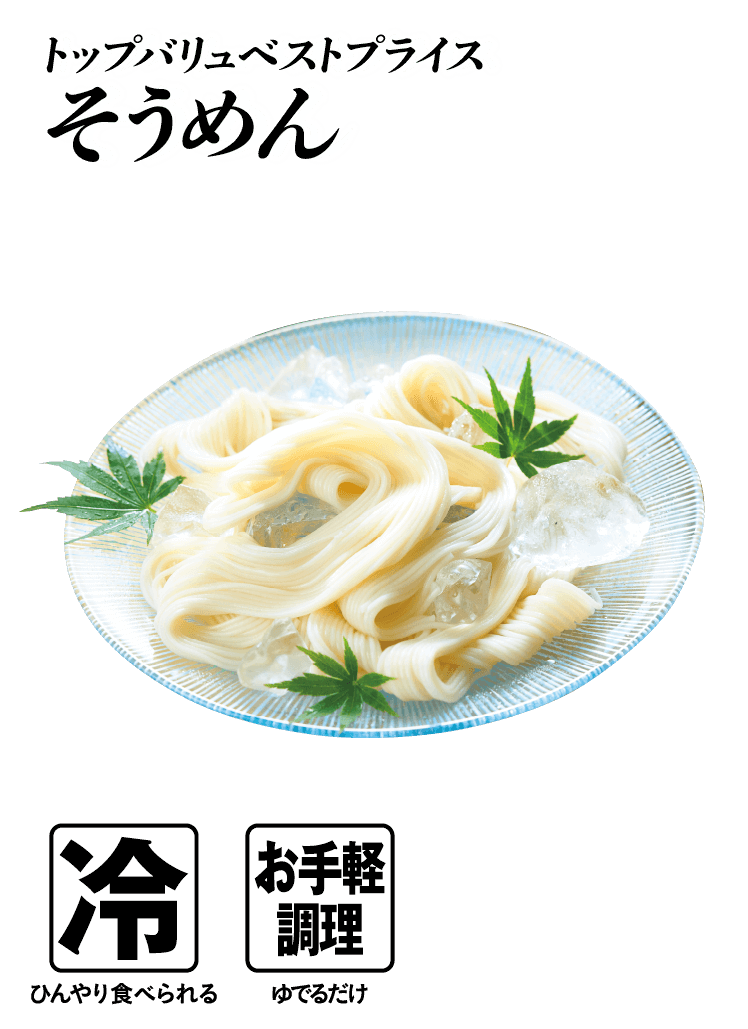 トップバリュベストプライス そうめん  冷:ひんやり食べられる お手軽調理:ゆでるだけ