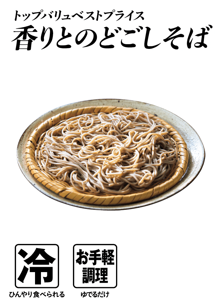 トップバリュベストプライス 香りとのどごしそば  冷:ひんやり食べられる お手軽調理:ゆでるだけ