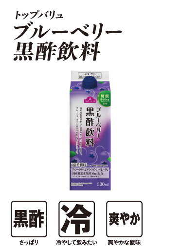 トップバリュ ブルーベリー黒酢飲料  黒酢:さっぱり 冷:冷やして飲みたい 爽やか:爽やかな酸味