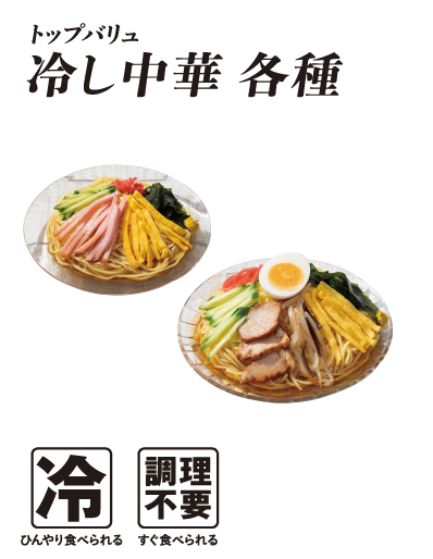 トップバリュ 冷し中華各種  冷:ひんやり食べられる 調理不要:すぐ食べられる