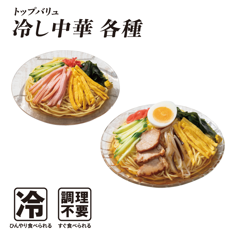 トップバリュ 冷し中華各種  冷:ひんやり食べられる 調理不要:すぐ食べられる