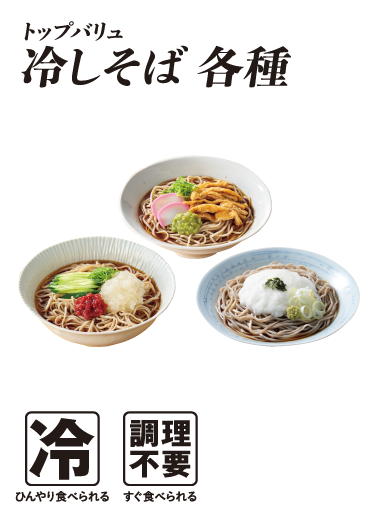 トップバリュ 冷しそば各種  冷:ひんやり食べられる 調理不要:すぐ食べられる