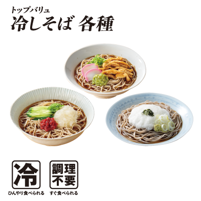 トップバリュ 冷しそば各種  冷:ひんやり食べられる 調理不要:すぐ食べられる