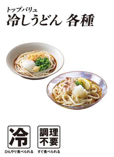 トップバリュ 冷しうどん各種  冷:ひんやり食べられる 調理不要:すぐ食べられる