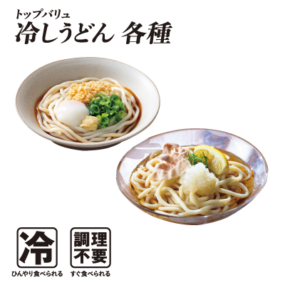 トップバリュ 冷しうどん各種  冷:ひんやり食べられる 調理不要:すぐ食べられる