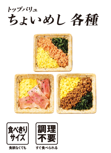 トップバリュ ちょいめし各種  食べきりサイズ:食欲なくても 調理不要:すぐ食べられる