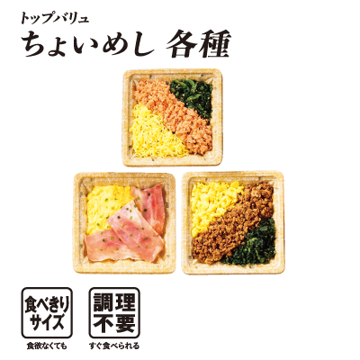 トップバリュ ちょいめし各種  食べきりサイズ:食欲なくても 調理不要:すぐ食べられる