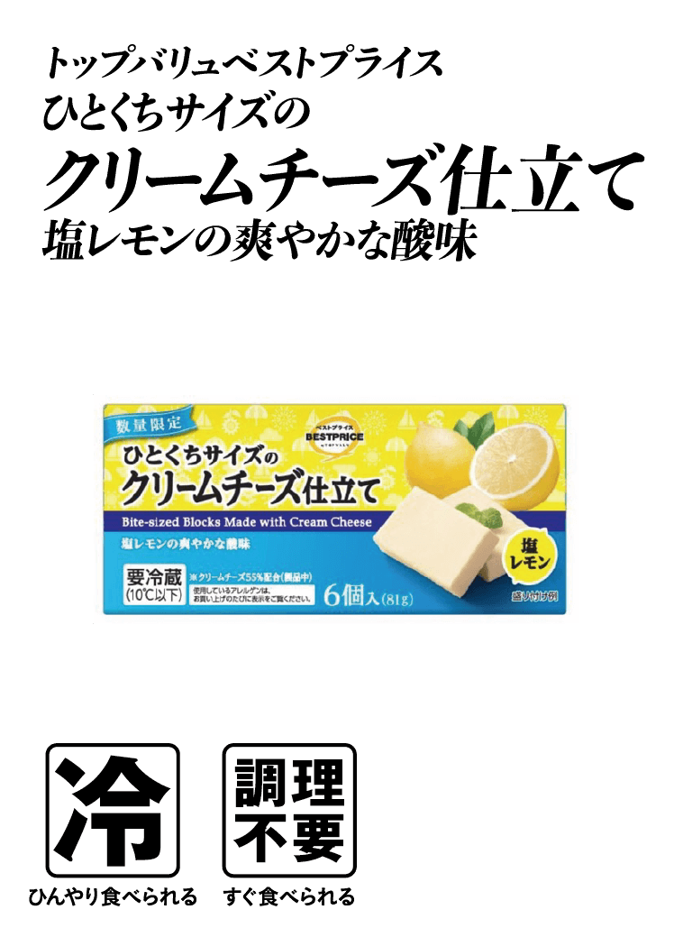 トップバリュベストプライス ひとくちサイズのクリームチーズ仕立て 塩レモン  冷:ひんやり食べられる 即補給:調理不要