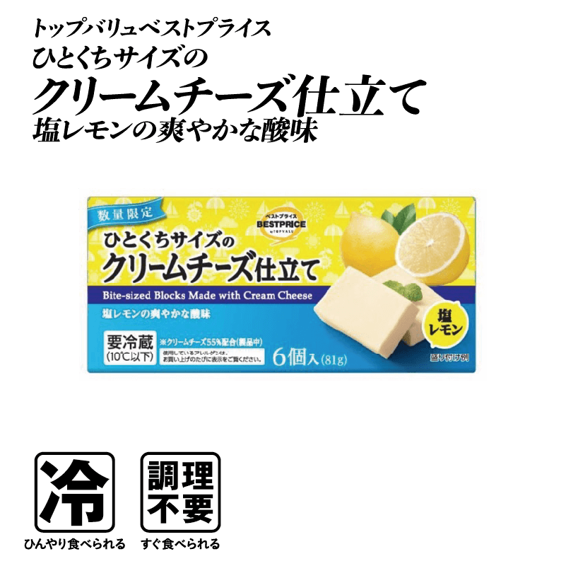 トップバリュベストプライス ひとくちサイズのクリームチーズ仕立て 塩レモン  冷:ひんやり食べられる 即補給:調理不要