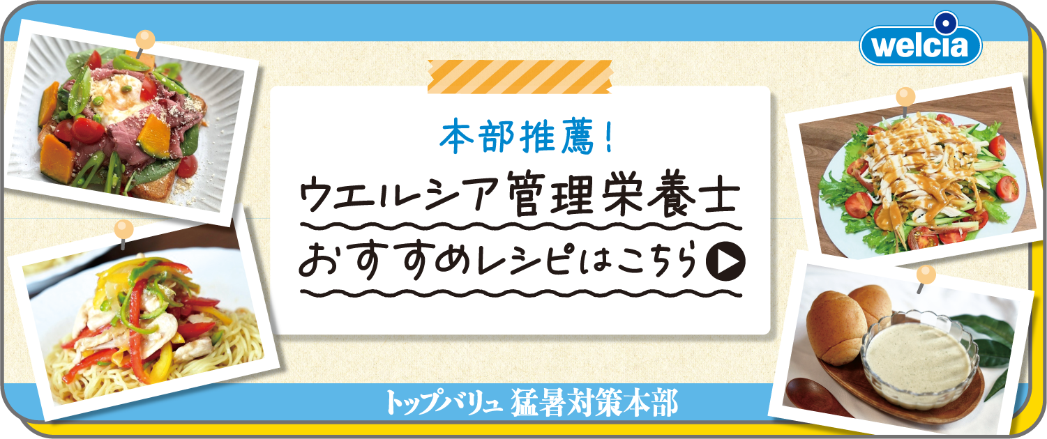 welcia 本部推薦!ウエルシア管理栄養士おすすめレシピはこちら