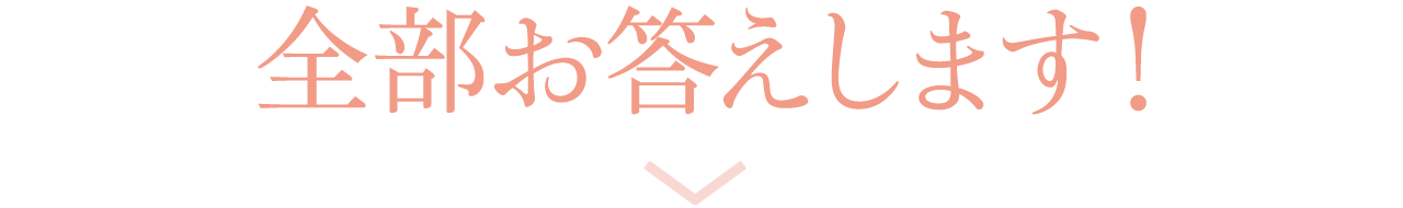 全部お答えします！