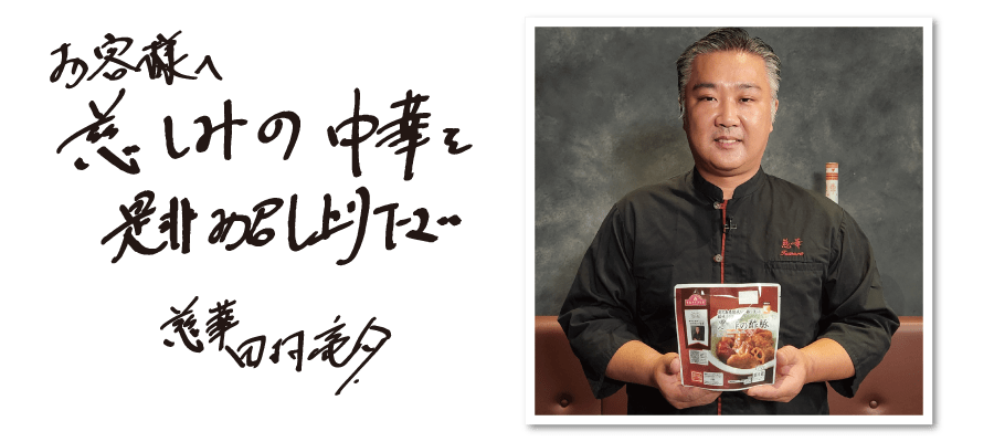慈華 田村 亮介
