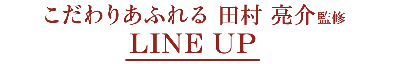 こだわりあふれる 田村 亮介監修 LINE UP