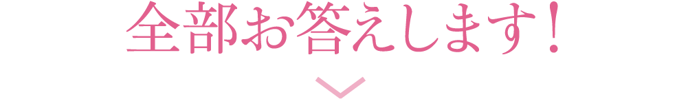 全部お答えします！