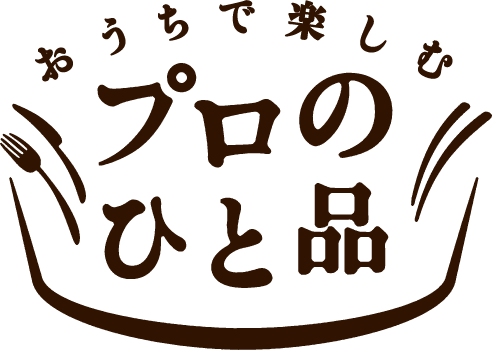 おうちで楽しむプロのひと品