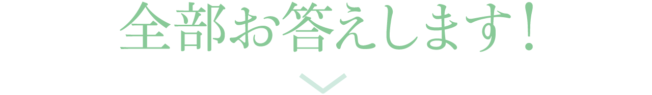 全部お答えします！