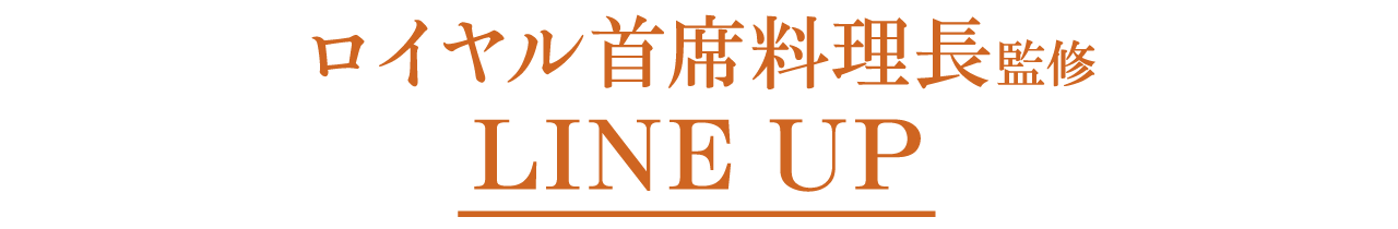 ロイヤル首席料理長監修 LINE UP
