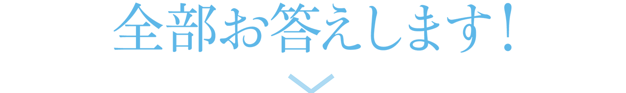 全部お答えします！