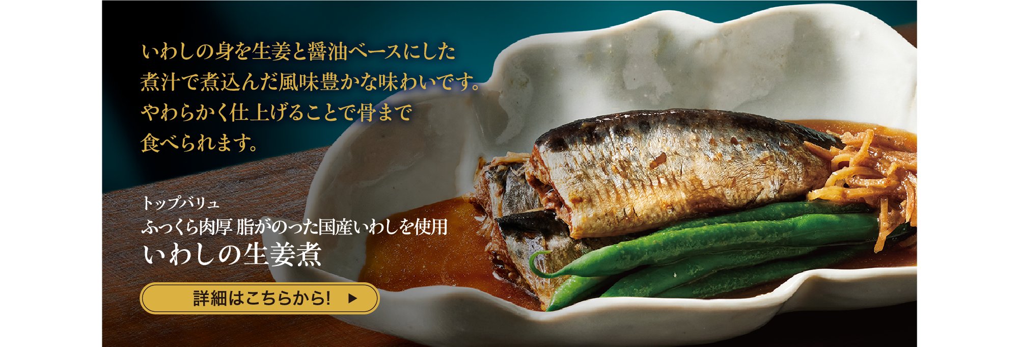いわしの身を生姜と醤油ベースにした煮汁で煮込んだ風味豊かな味わいです。やわらかく仕上げることで骨まで食べられます。 トップバリュ ふっくら肉厚 脂がのった国産いわしを使用 いわしの生姜煮 詳細はこちらから!