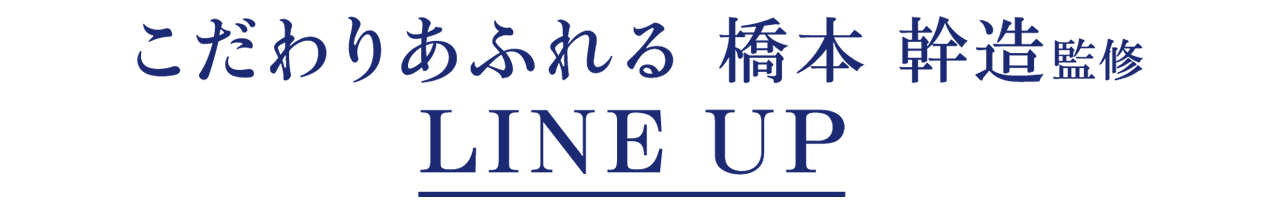 こだわりあふれる 橋本 幹造監修 LINE UP