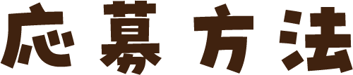 応募方法