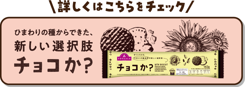 詳しくはこちらをチェック ひまわりの種からできた、新しい選択肢 チョコか？