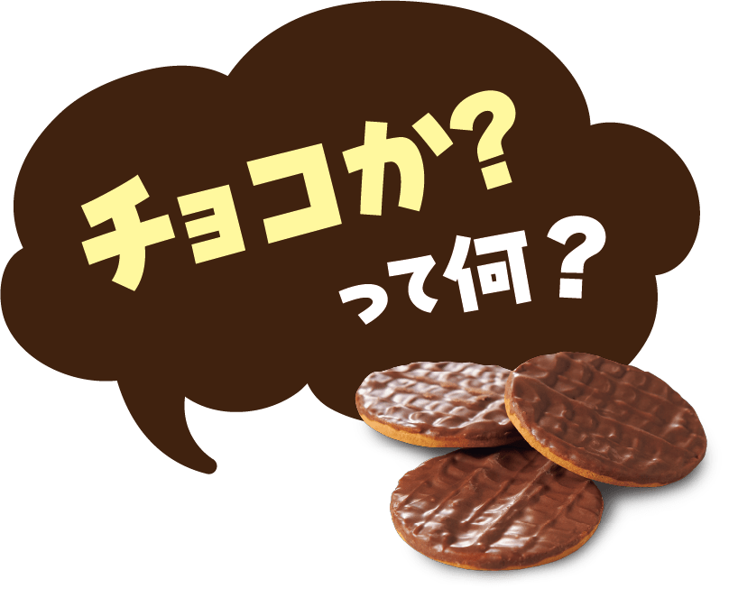 チョコか?って何