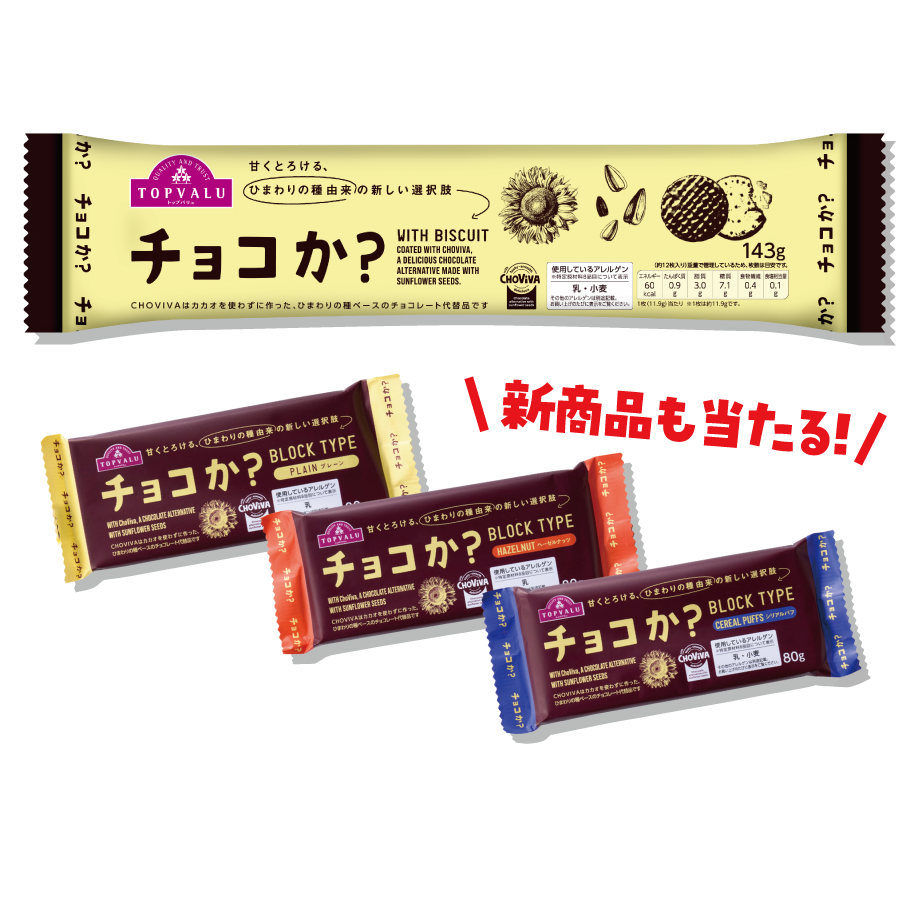 新商品も当たる!