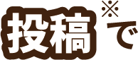 投稿で