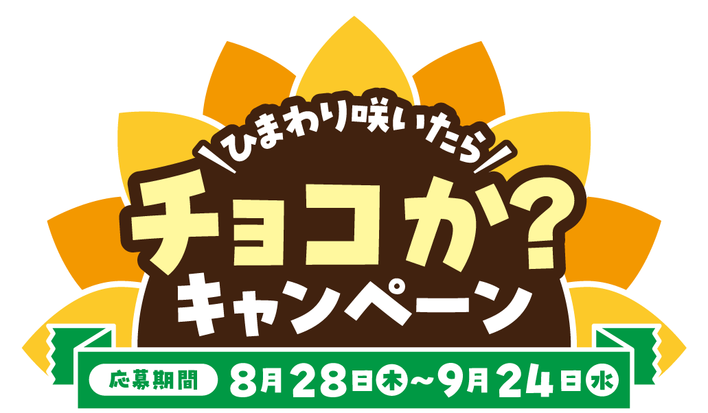 ひまわり咲いたらチョコか？キャンペーン 応募期間:8月28日(木)〜9月24日(水)