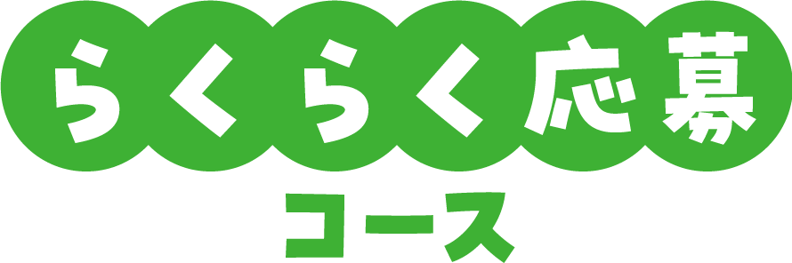 らくらく応募コース