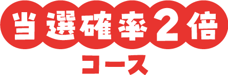 当選確率2倍コース
