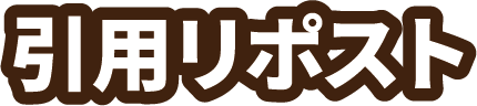 引用リポスト
