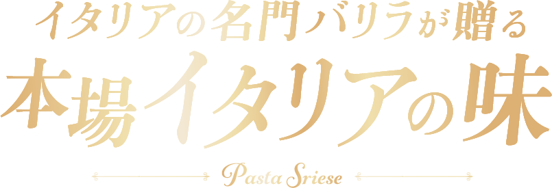 イタリアの名門バリラが贈る 本場イタリアの味 Pasta Sriese