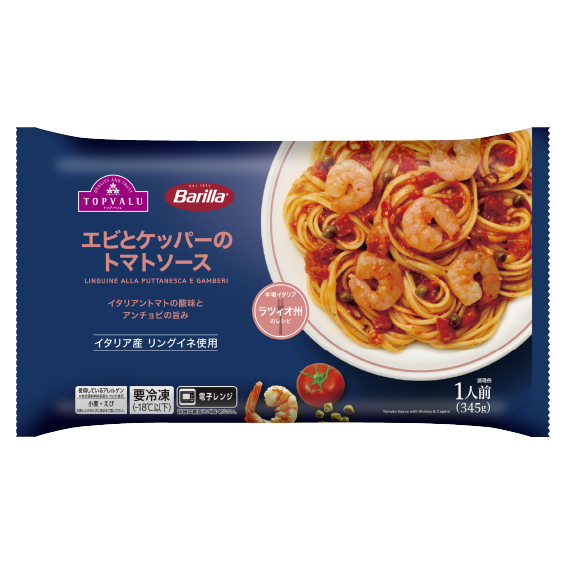 イタリア産 リングイネ使用 エビとケッパーのトマトソース