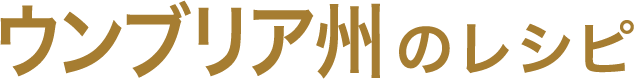 ウンブリア州のレシピ