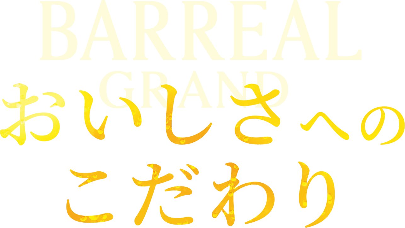 おいしさへのこだわり