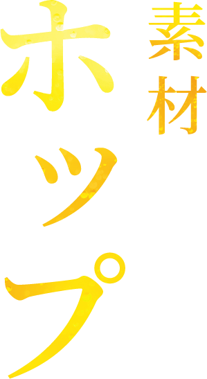 素材 ホップ