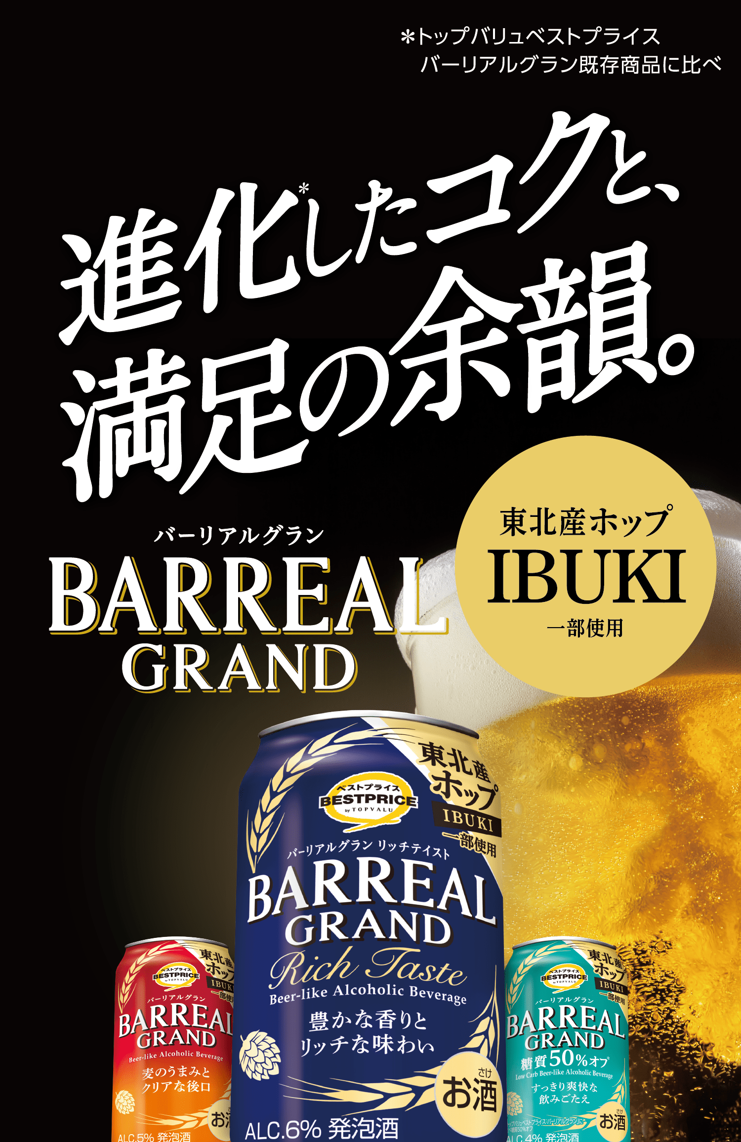 進化した※コクと、満足の余韻。バーリアルグラン BARREALGRAND 東北産ホップ「IBUKI」を一部使用。 ※トップバリュベストプライス バーリアルグラン既存商品比べ
