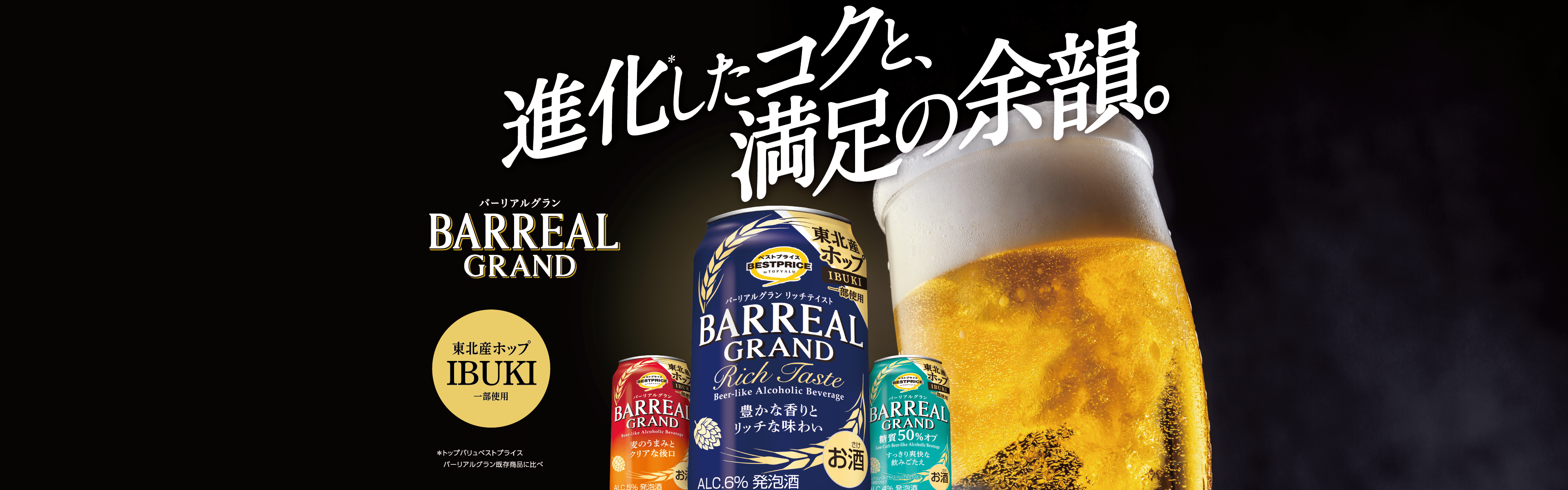進化した※コクと、満足の余韻。バーリアルグラン BARREALGRAND 東北産ホップ「IBUKI」を一部使用。 ※トップバリュベストプライス バーリアルグラン既存商品比べ