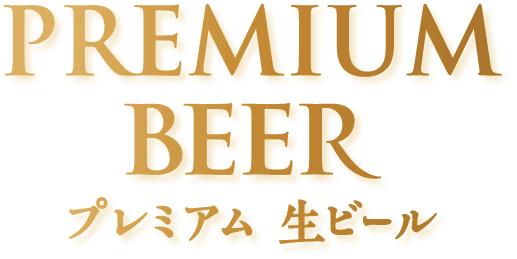PREMIUM BEER プレミアム生ビール