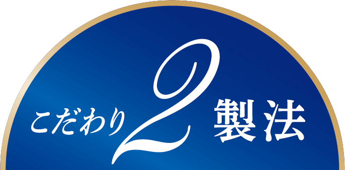 こだわり2製法