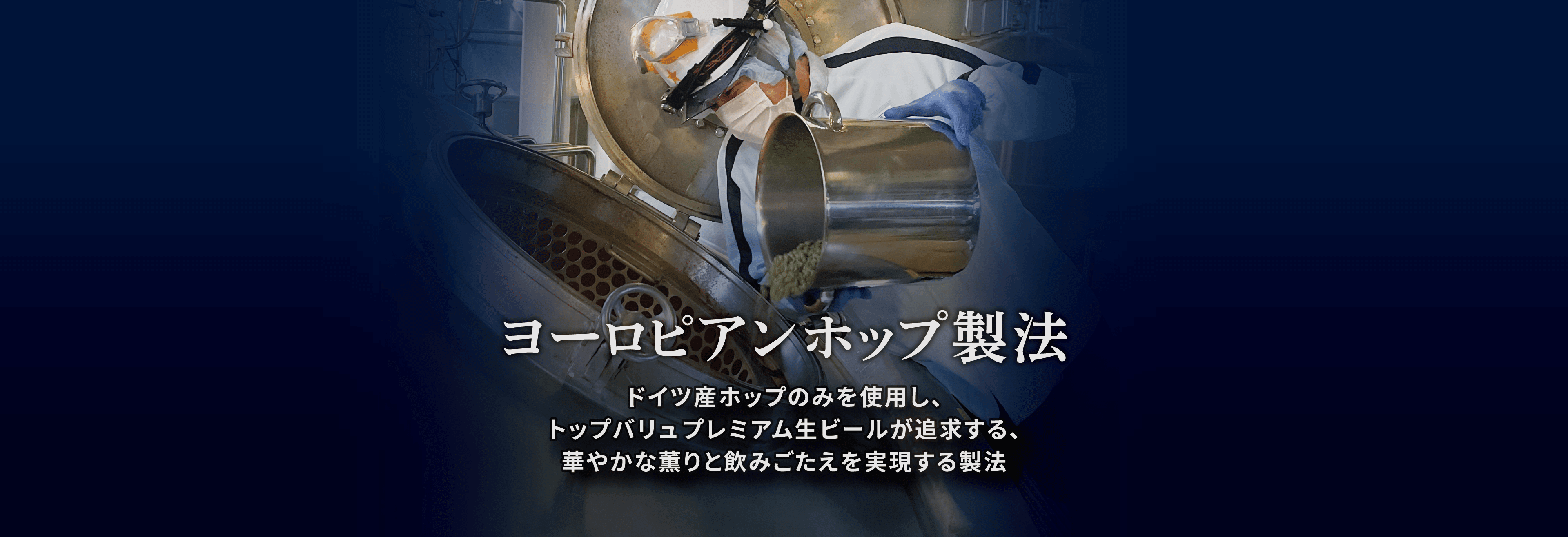 ヨーロピアンホップ製法 ドイツ産ホップのみを使用し、トップバリュプレミアム生ビールが追求する、華やかな薫りと飲みごたえを実現する製法