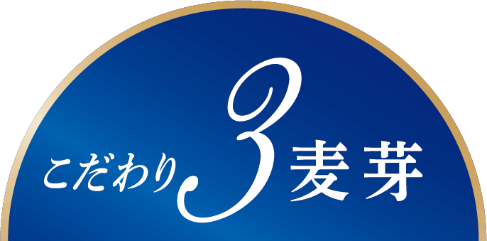 こだわり3麦芽