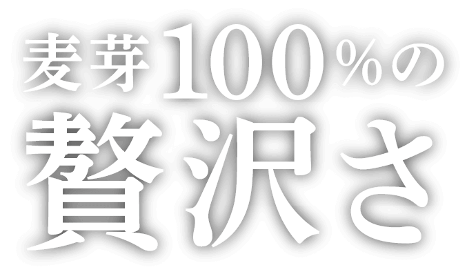 麦芽100%の贅沢さ